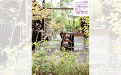 庭NIWA　No.236 2019秋号　景色を味わう　店の庭