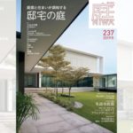 庭NIWA　No.237 2019冬号　庭園と住まいが調和する　邸宅の庭