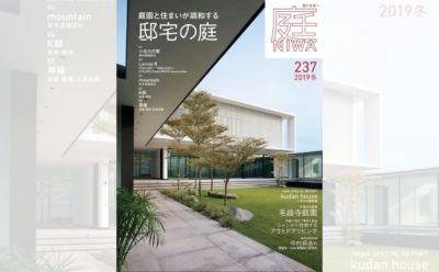 庭NIWA　No.237 2019冬号　庭園と住まいが調和する　邸宅の庭