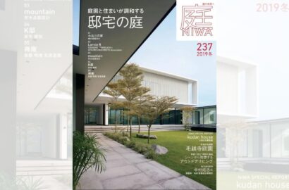 庭NIWA　No.237 2019冬号　庭園と住まいが調和する　邸宅の庭