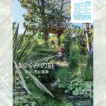 庭NIWA No.238 2020春号 はぐくみの庭 遊ぶ、学ぶ、育む園庭