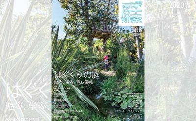 庭NIWA　No.238 2020春号　はぐくみの庭　遊ぶ、学ぶ、育む園庭