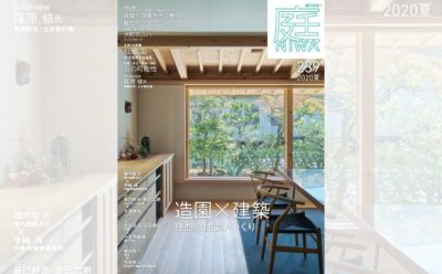 庭NIWA　No.239 2020夏号　造園×建築　理想の住まいづくり