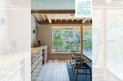 バックナンバー | 雑誌「庭NIWA」