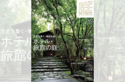 庭NIWA　No.240 2020秋号　歴史を繋ぐ・物語を紡ぐ　ホテル・旅館の庭