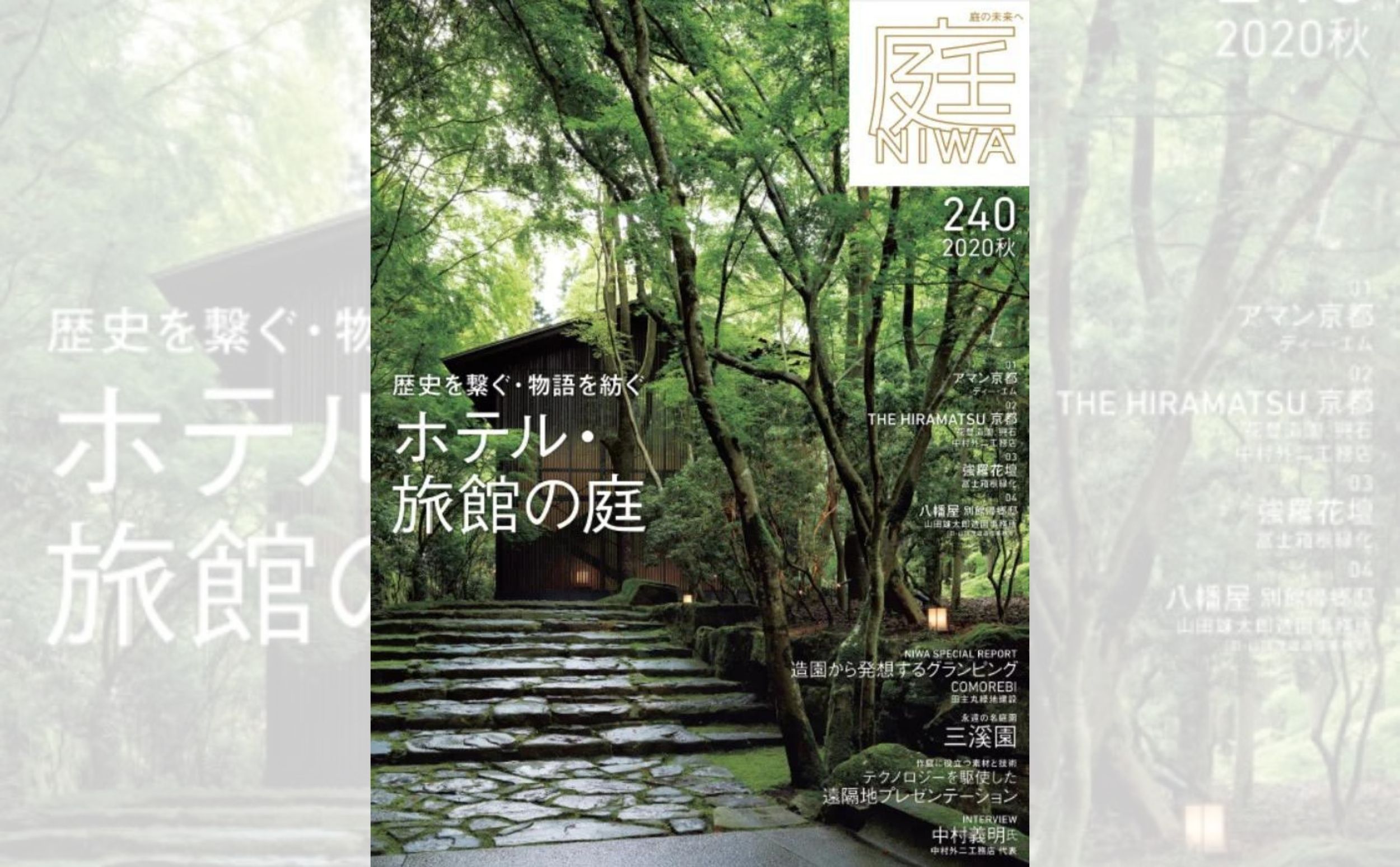 庭NIWA　No.240 2020秋号　歴史を繋ぐ・物語を紡ぐ　ホテル・旅館の庭