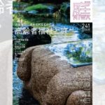 庭NIWA No.241 2020冬号 造園空間に求められるものとは 高齢者福祉と庭