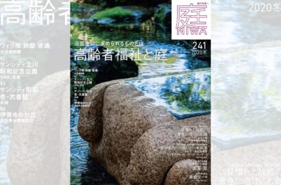 庭NIWA　No.241 2020冬号　造園空間に求められるものとは 高齢者福祉と庭