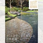 庭NIWA　No.242 2021春号　ランドスケープデザインと日本庭園［ホテル4題］