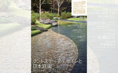 庭NIWA No.242 2021春号 ランドスケープデザインと日本庭園［ホテル4題 