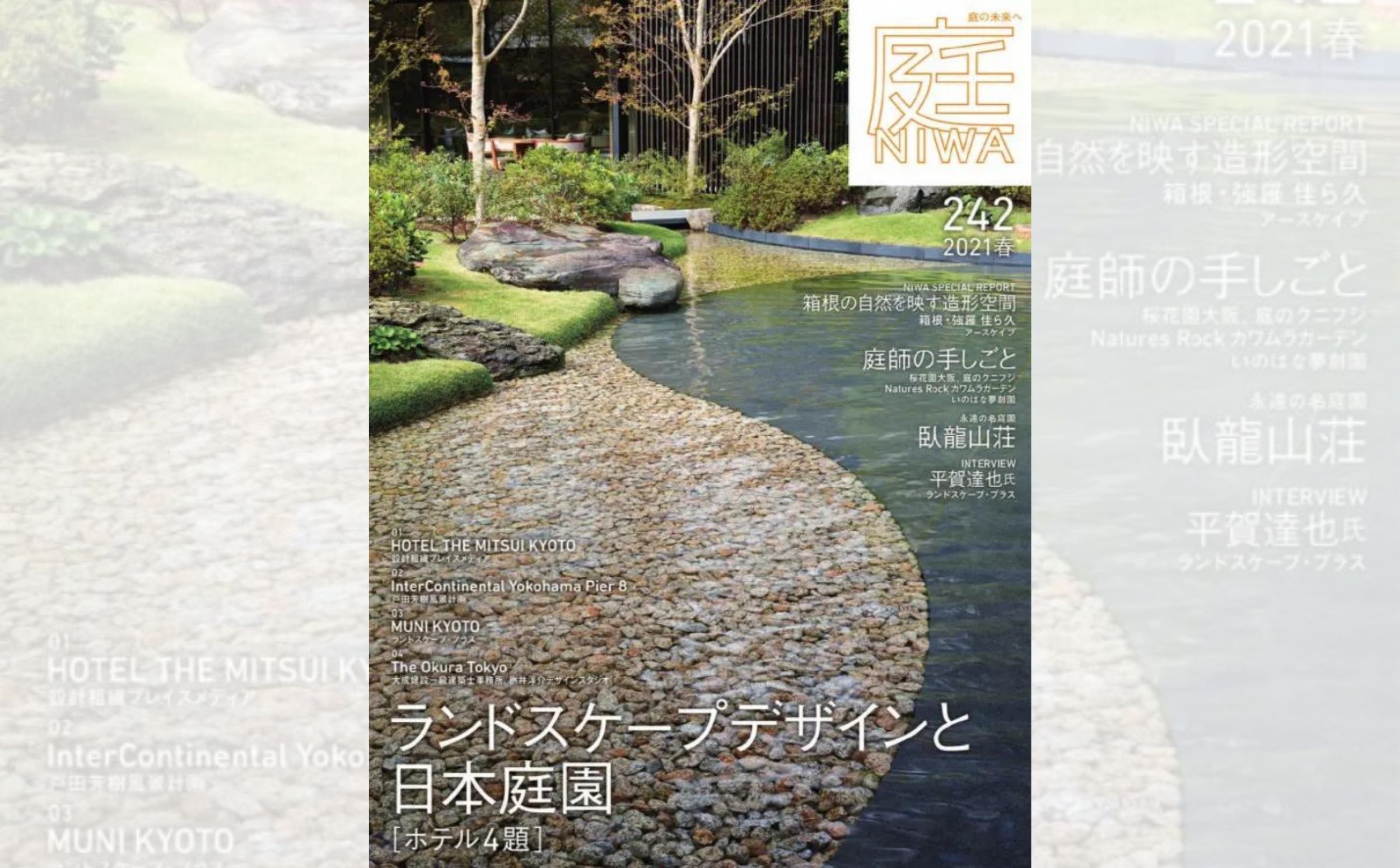 庭NIWA　No.242 2021春号  ランドスケープデザインと日本庭園［ホテル4題］