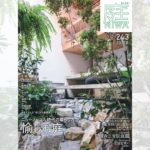 庭NIWA No.243 2021夏号 ニューノーマル時代の暮らし方 愉しむ庭 vol.3