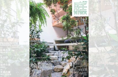 バックナンバー | 雑誌「庭NIWA」