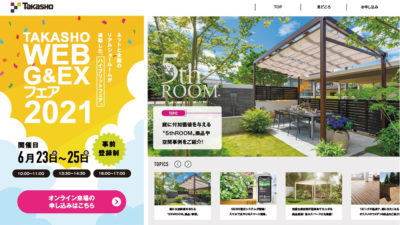 6月23日から3日間開催/TAKASHO WEB G&EXフェア2021