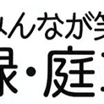 8月31日まで延長して作品募集/第2回みんなが笑顔で元気になる! 花・緑・庭コンテスト/日本ガーデンセラピー協会