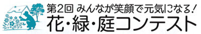 8月31日まで延長して作品募集／第2回みんなが笑顔で元気になる！　花・緑・庭コンテスト／日本ガーデンセラピー協会