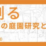 奈良を測る -森蘊の庭園研究と作庭-