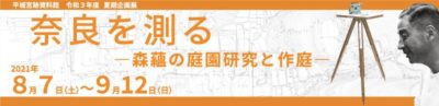 奈良を測る -森蘊の庭園研究と作庭-