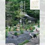 庭NIWA No.244 2021秋号 時を紡ぎ未来へつなぐ 寺院の庭