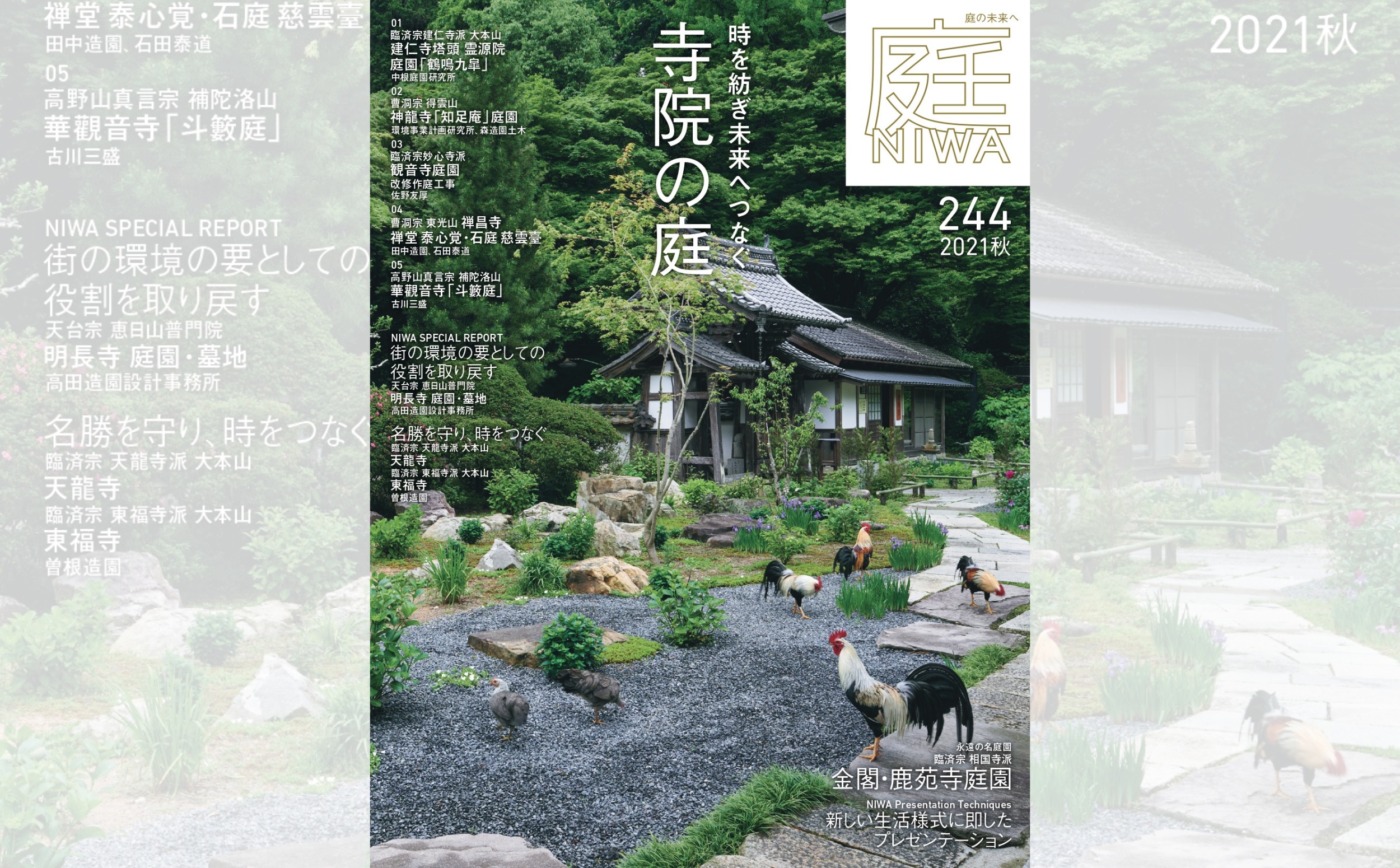 庭NIWA No.244 2021秋号  　時を紡ぎ未来へつなぐ 寺院の庭