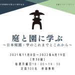 日本庭園学会創立30周年記念オンライン・セミナー　庭と園に学ぶ　～日本庭園・学のこれまでとこれから