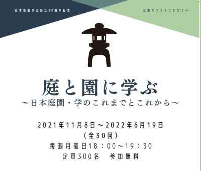 日本庭園学会創立30周年記念オンライン・セミナー 庭と園に学ぶ ~日本庭園・学のこれまでとこれから