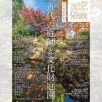 庭NIWA　No.245 2021冬号　日本庭園の技をつなぐ 近代の庭師と文化財庭園