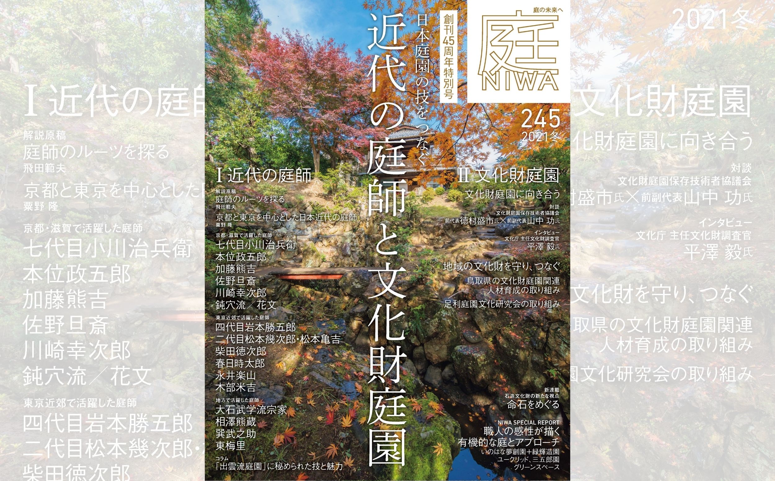 庭NIWA No.245 2021冬号  　日本庭園の技をつなぐ 近代の庭師と文化財庭園