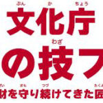 「冬のしつらえ　敷松葉とわらぼっち」を実演／日本の技フェア／文化庁