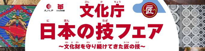 「冬のしつらえ　敷松葉とわらぼっち」を実演／日本の技フェア／文化庁