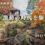 【アーカイブ】「激動の時代を駆け抜けた近代庭師~関東近郊を中心に~」粟野隆・澤田忍|『庭』創刊45周年特別号発刊記念トークセッション