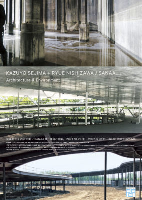 妹島和世+西沢立衛/SANAA展  「環境と建築」
