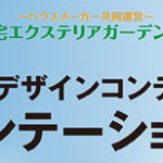 中島康裕氏・奥野真一氏・布川和宏氏(住友林業緑化)の「switchする邸園」がグランプリに輝く/第8回JEGデザインコンテスト