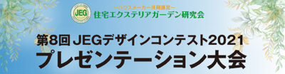 中島康裕氏・奥野真一氏・布川和宏氏（住友林業緑化）の「switchする邸園」がグランプリに輝く／第8回JEGデザインコンテスト