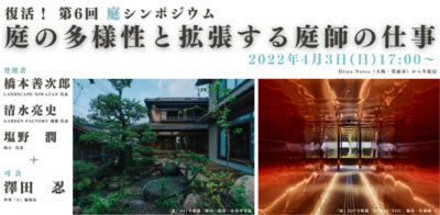 復活！　第6回 庭シンポジウム　庭の多様性と拡張する庭師の仕事　＜現地参加可能＞