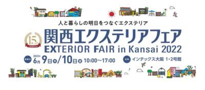 関西エクステリアフェア2022