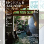庭NIWA　No.247 2022夏号　時代が求める多様な庭園［ホテル・旅館7題］