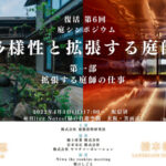 【アーカイブ】「拡張する庭師の仕事」橋本善次郎・澤田忍| 第6回 庭シンポジウム(第一部)