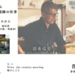 【アーカイブ】「庭師の仕事の現在とこれから」清水亮史・塩野潤・澤田忍 ほか若手庭師のみなさん｜第6回 庭シンポジウム （第二部）