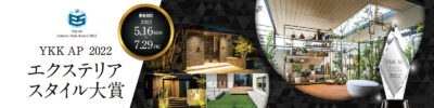 YKK AP エクステリア スタイル大賞