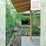 庭NIWA　No.248 2022秋号　造園×建築 vol.2 つくりあう住まい