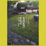 安諸定男の世界観が 垣間見られる自伝的写真集 『日本庭園は夢と心 安諸定男の作庭記』