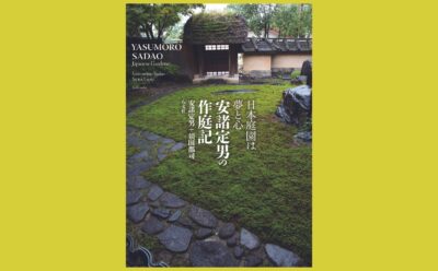 安諸定男の世界観が 垣間見られる自伝的写真集 『日本庭園は夢と心 安諸定男の作庭記』