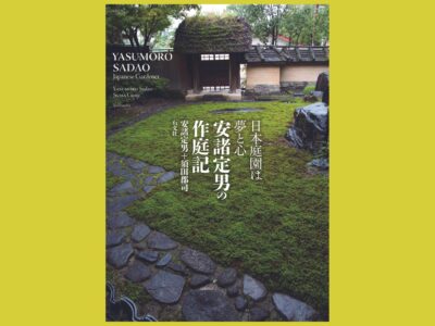 日本庭園学の源流『作庭記』における日本語研究 影印対照翻刻・現代語訳・語の注解/勉誠社/萩原義雄（単行本） 日本庭園学の源流『作庭記』における日本語研究―影印対照翻刻