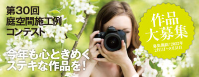 第30回 庭空間施工例コンテスト