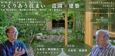 第7回 庭シンポジウム２Days　大北望×横内敏人　つくりあう住まい　造園×建築