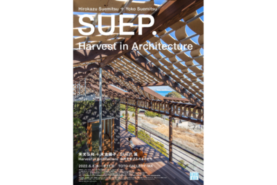 末光弘和+末光陽子 / SUEP.展 Harvest in Architecture 自然を受け入れるかたち