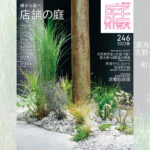 庭NIWA　No.246 2022春号　緑から庭へ 店舗の庭