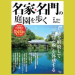 時を超え、 調査・整備を経て残る、 全国の“歩くべき”庭 『名家・名門の庭園を歩く』