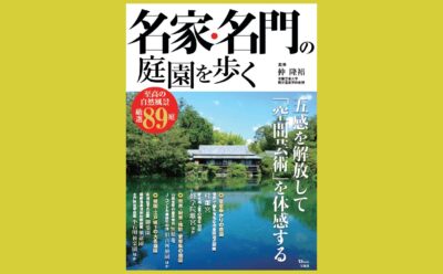時を超え、 調査・整備を経て残る、 全国の“歩くべき”庭 『名家・名門の庭園を歩く』